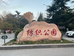 -西安市纺织公园