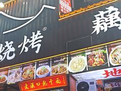 -老街烧烤大排档·地道湖北菜·龙虾馆(汉口火车站店)