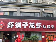-虾铺子龙虾·私房菜(金源花苑店)