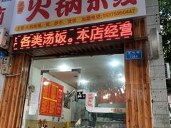 门面-正宗火锅米线