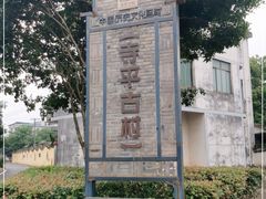 -寺平古村