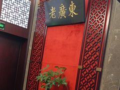 -古南都·老广东酒楼(龙江店)