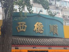 -西德顺爆肚王