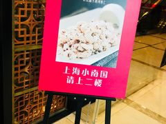 -上海小南国(不夜城店)