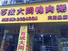 门面-百成大同鸭肉粥(大同总店)