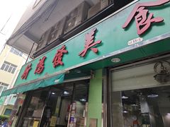 -新鸿发咖啡美食
