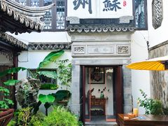 -蟹村草堂·苏式园林人文农家·大闸蟹