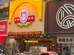 -庐州太太(鼓楼店)