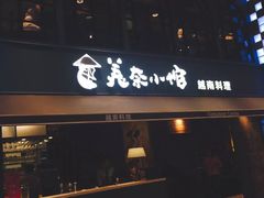 门面-美奈小馆·越南料理(中航城君尚购物中心店)