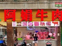 -阿娟牛肉丸·手打牛肉丸·现做现卖