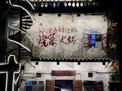 -后火锅(总店)