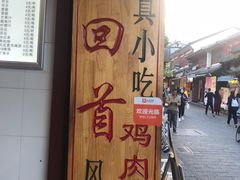 -再回首鸡肉米线(人民路一店)