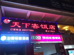 -天下客饭店(中山路店)