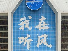 -在海一方公园