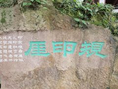 -西泠印社