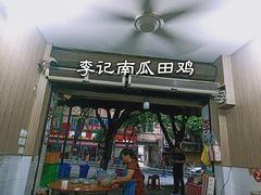 门面-二0二李记南瓜田鸡老字号(宜宾一店)