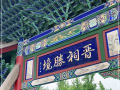 -晋祠公园