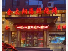 -金太阳海鲜烧烤·本地人餐厅(东纬路旗舰店)
