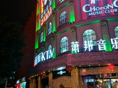 -萧邦音乐会所KTV(向西店)