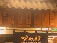 -炉太郎日式烧肉店(华贸店)