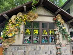 -乌村