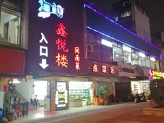 门面-鑫悦楼煎蟹·16年海鲜大排档