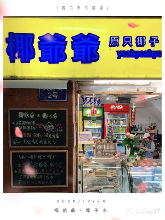 椰爺爺·椰子冻砵仔糕门面图片