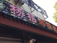 门面-杨招娣糕点(装驾桥巷店)