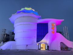 -北戴河碧螺塔海上酒吧公园