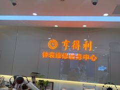 -亨得利(滨江道店)