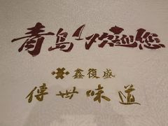 -鑫复盛皇嘉海鲜酒店
