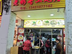 -老彬专工蚝烙糕粿