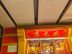 -京元盛铜锅涮肉(上海总店)