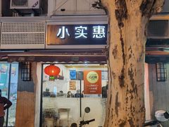 门面-小实惠嘉(威海路店)