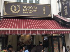 -松發肉骨茶(克拉码头店)