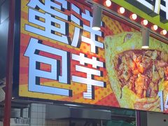 -乐乐姐超级土豆(中关村5号店)
