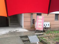 -老余家面馆