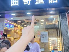 -曲奇童话(尖沙咀店)