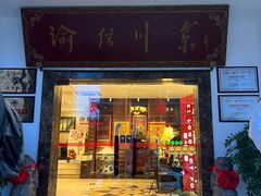 门面-渝信川菜(工体店)