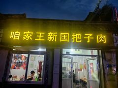 -咱家王新国把子肉(县东巷店)