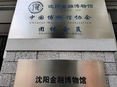 -沈阳金融博物馆