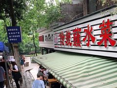 门面-汝萍传统蘸水菜(春华路总店)