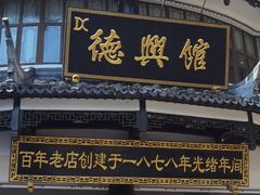 -德兴馆(广东路总店)