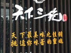 -天下三绝 牛肉面/红酒