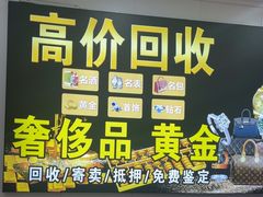 -玉凡奢侈品黄金回收