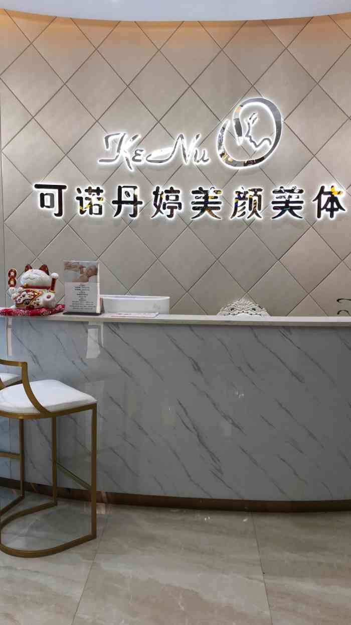 可诺丹婷美容美体(冠亚店)