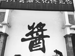 -厨邦酱油文化博览馆