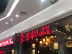 门面-东方红·湖南菜(金屿店)