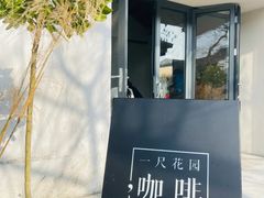 -一尺花园(安和花园店)