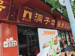 -洞子口张老二凉粉(文殊院店)